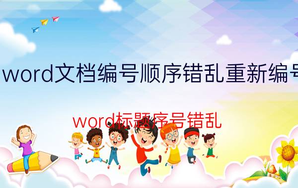 word文档编号顺序错乱重新编号 word标题序号错乱？